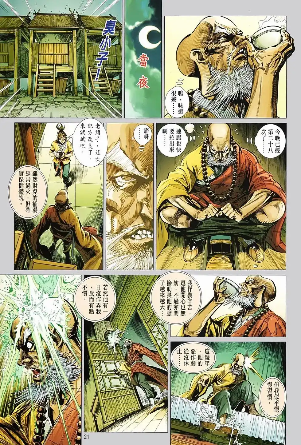 《少林寺第8铜人外传》单行本 第02卷 第21页