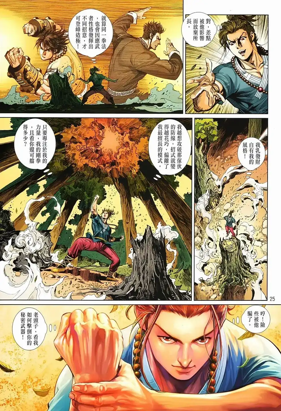 《少林寺第8铜人外传》单行本 第02卷 第24页