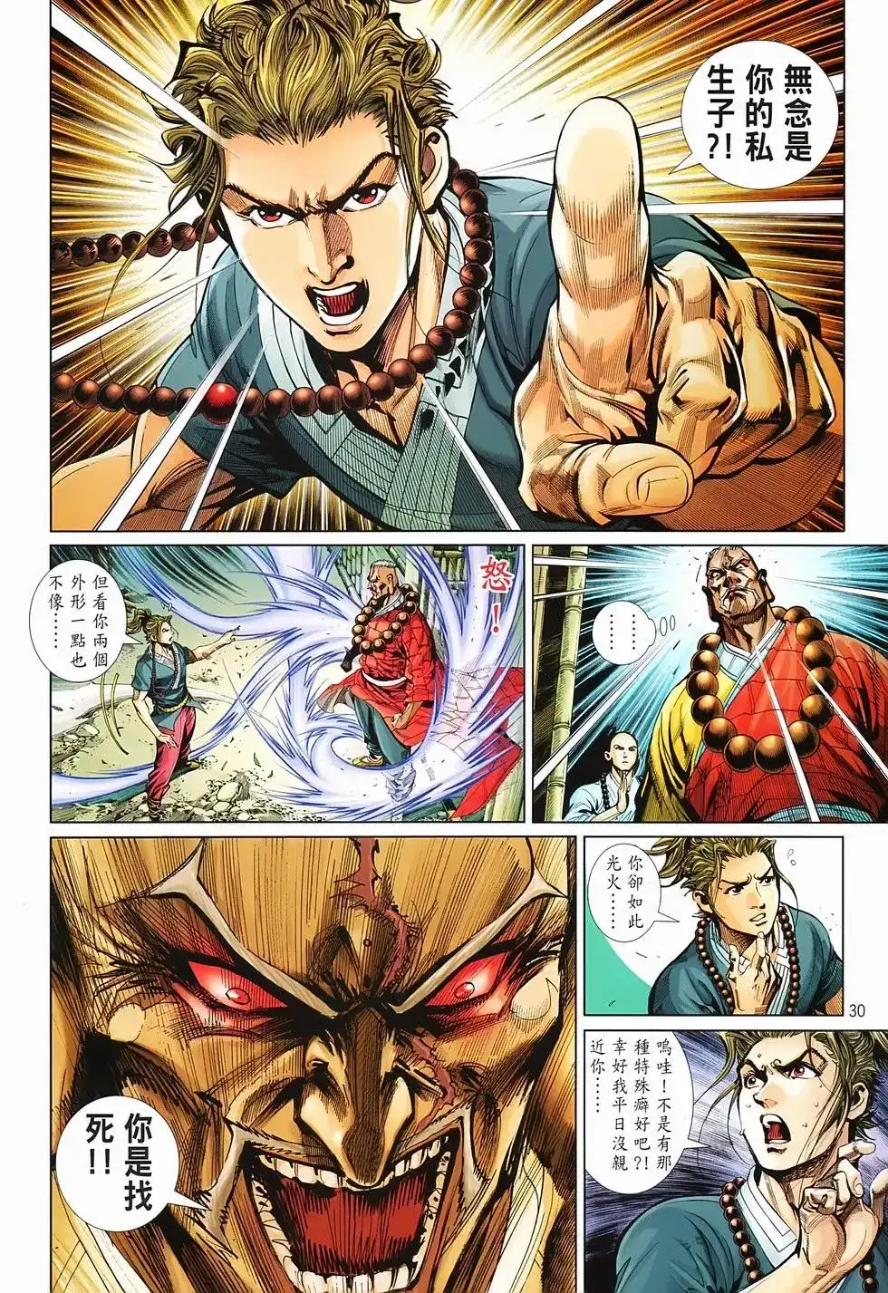 《少林寺第8铜人外传》单行本 第02卷 第30页