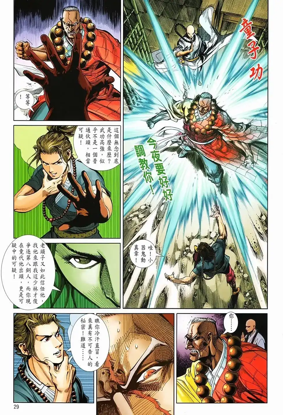 《少林寺第8铜人外传》单行本 第02卷 第29页