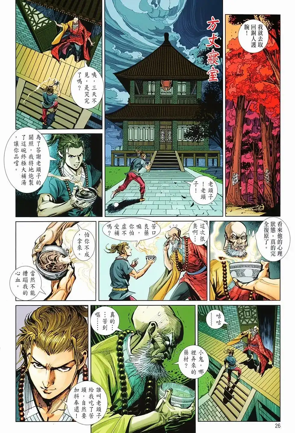 《少林寺第8铜人外传》单行本 第02卷 第26页