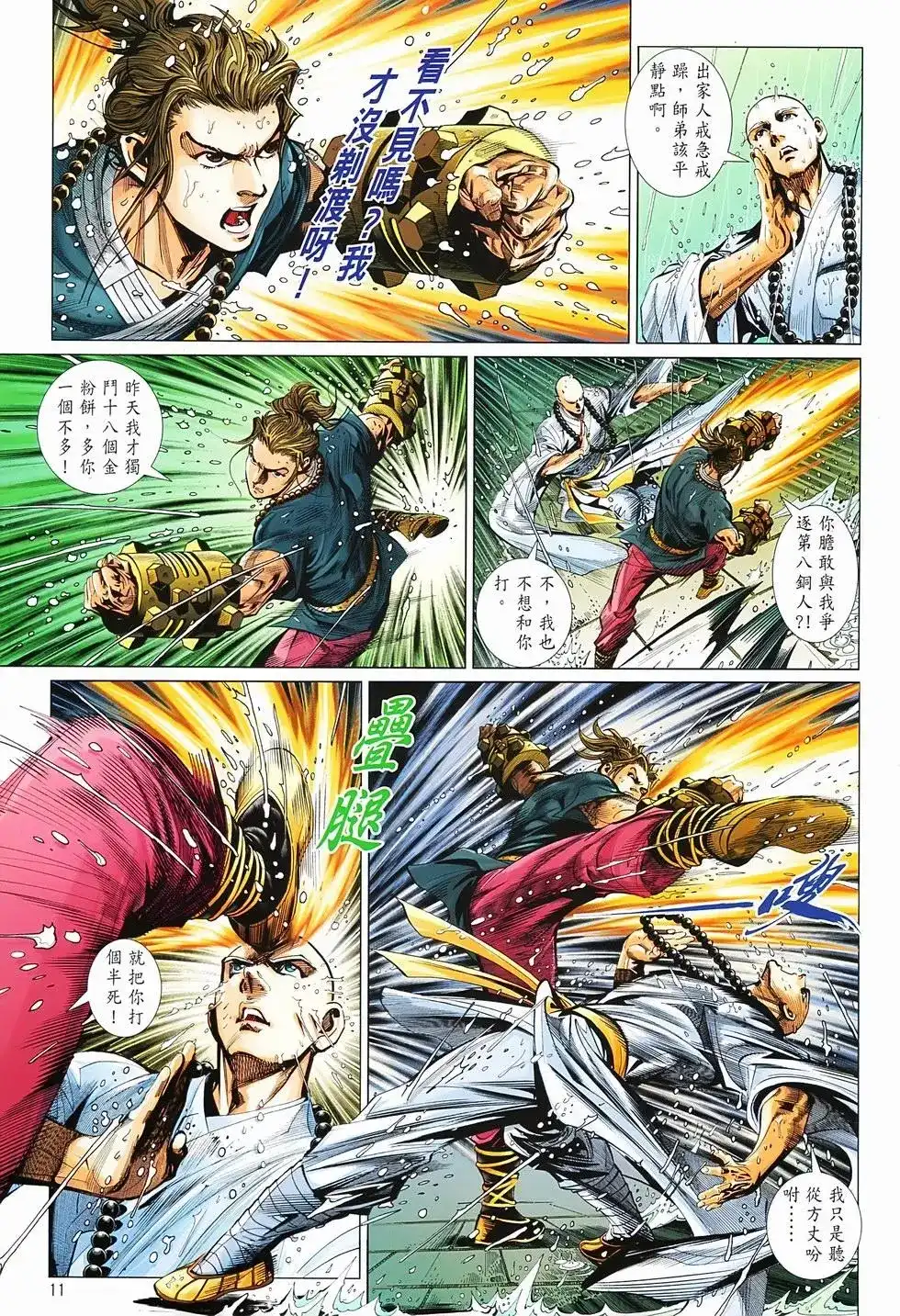 《少林寺第8铜人外传》单行本 第02卷 第11页