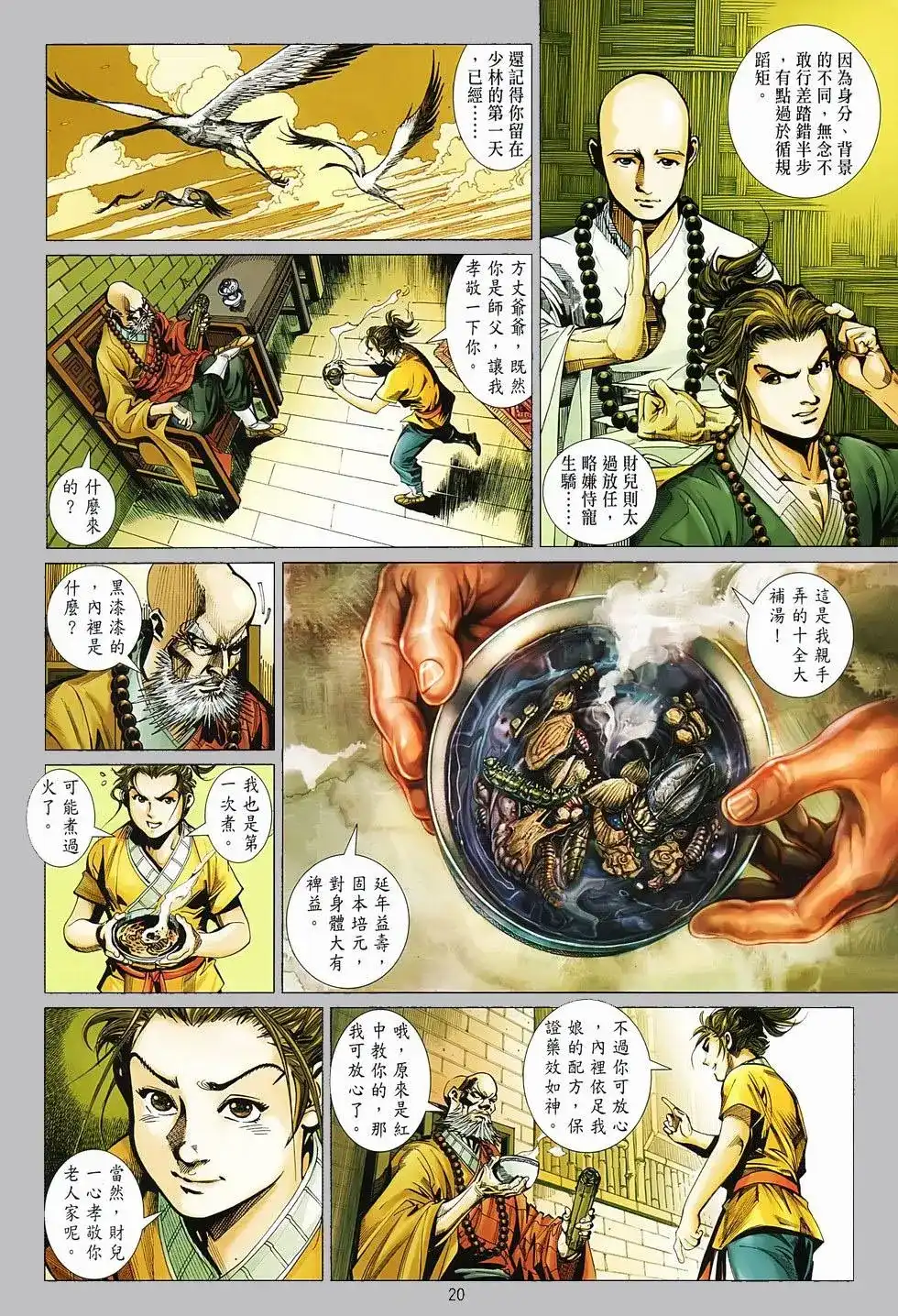 《少林寺第8铜人外传》单行本 第02卷 第20页
