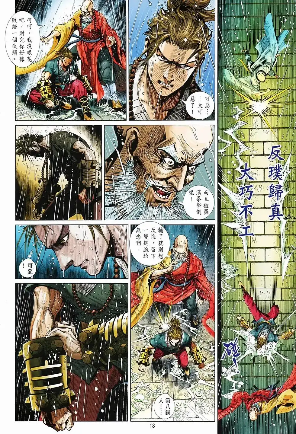 《少林寺第8铜人外传》单行本 第02卷 第18页