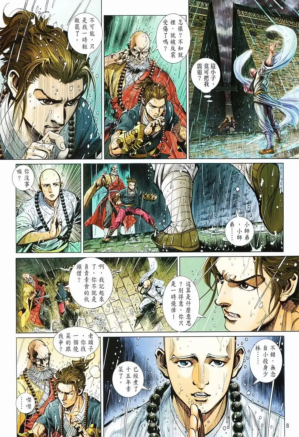 《少林寺第8铜人外传》单行本 第02卷 第8页