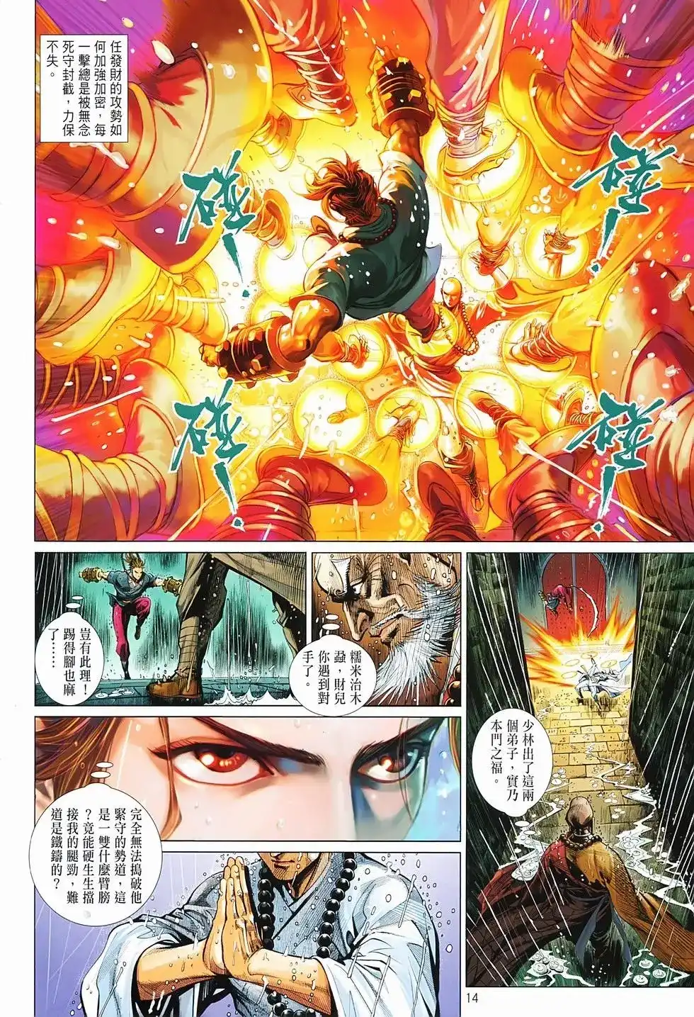 《少林寺第8铜人外传》单行本 第02卷 第14页