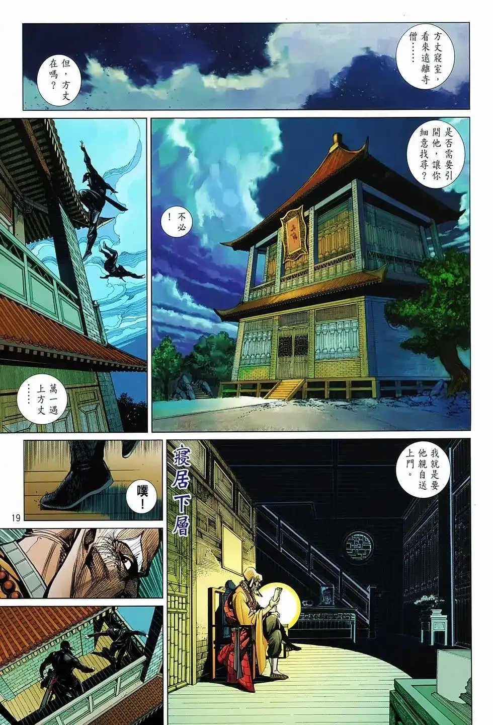 《少林寺第8铜人外传》单行本 第03卷 第19页