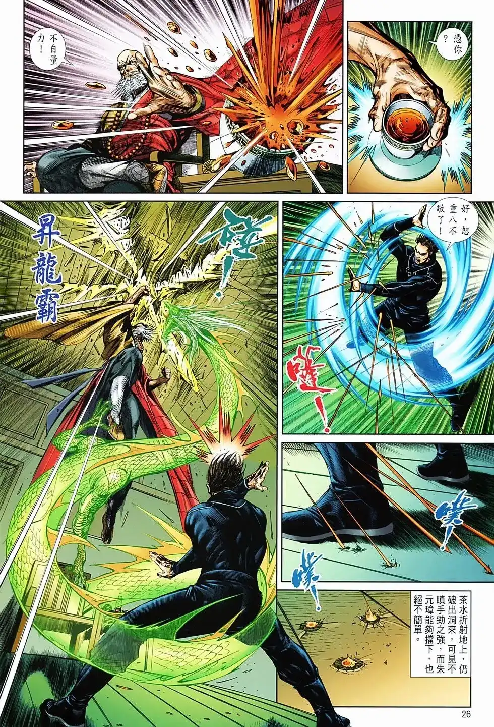 《少林寺第8铜人外传》单行本 第03卷 第26页