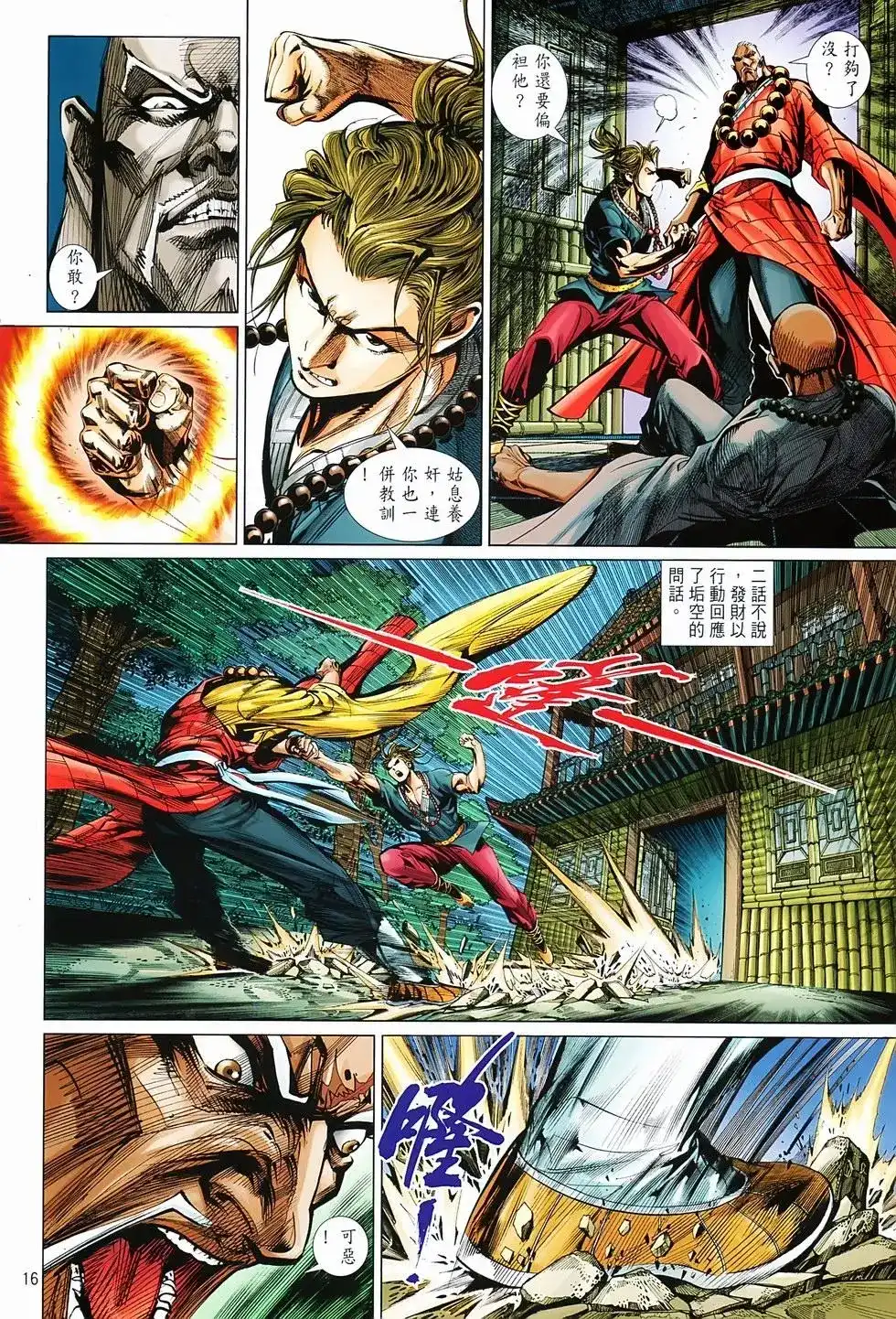 《少林寺第8铜人外传》单行本 第03卷 第16页