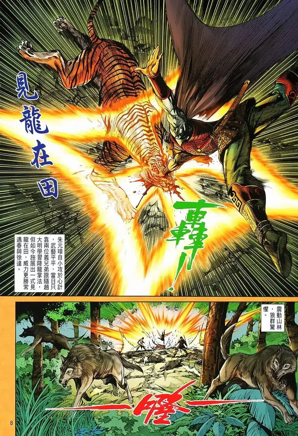 《少林寺第8铜人外传》单行本 第03卷 第8页