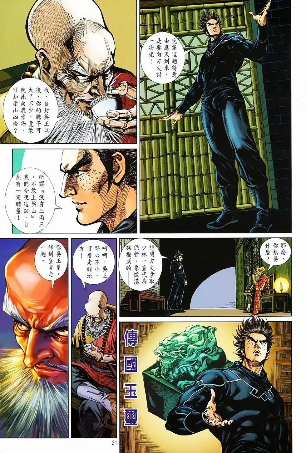 《少林寺第8铜人外传》单行本 第03卷 第21页