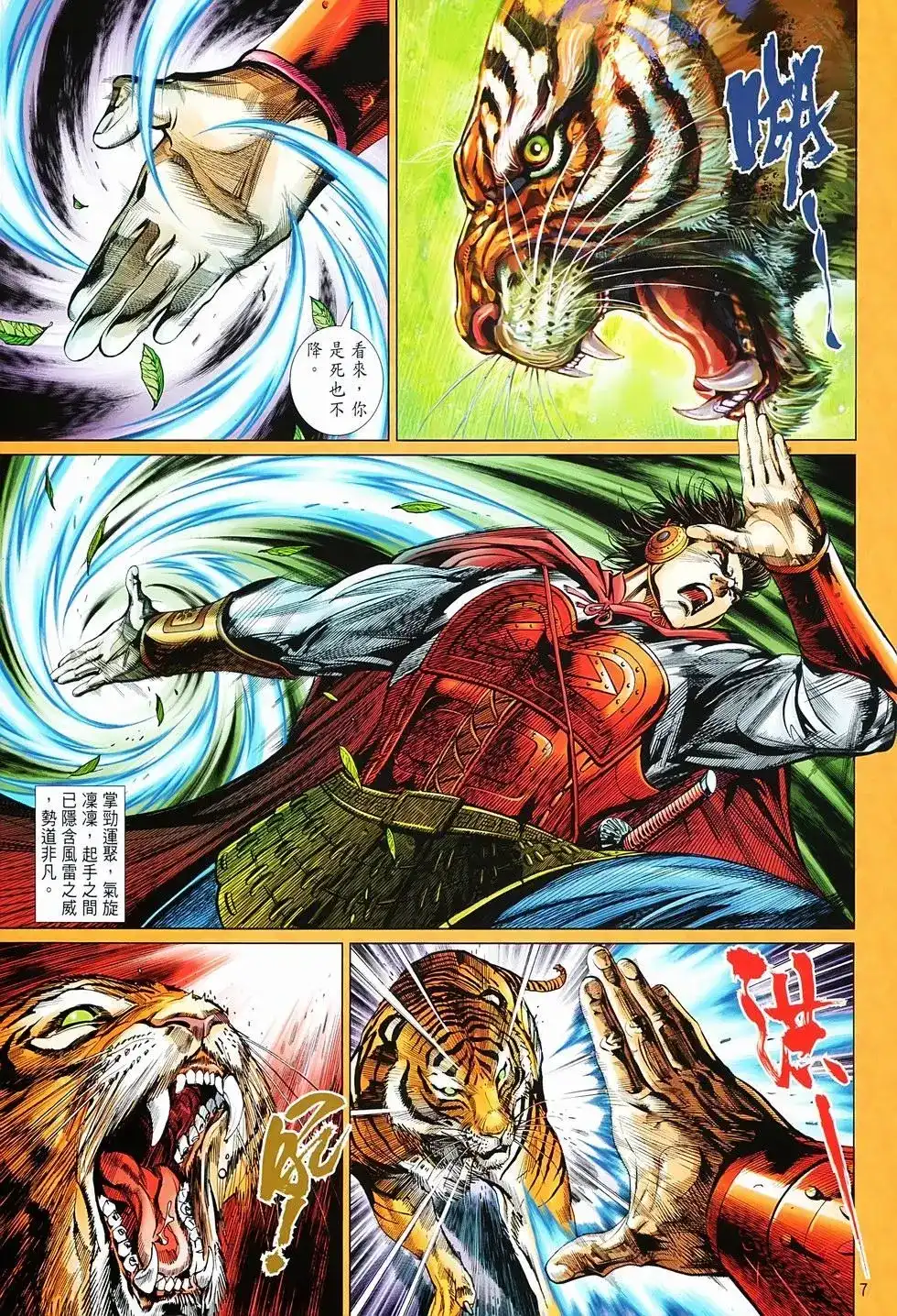 《少林寺第8铜人外传》单行本 第03卷 第7页