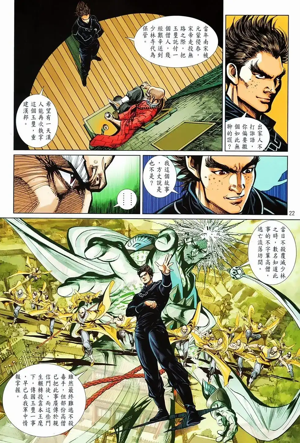 《少林寺第8铜人外传》单行本 第03卷 第22页