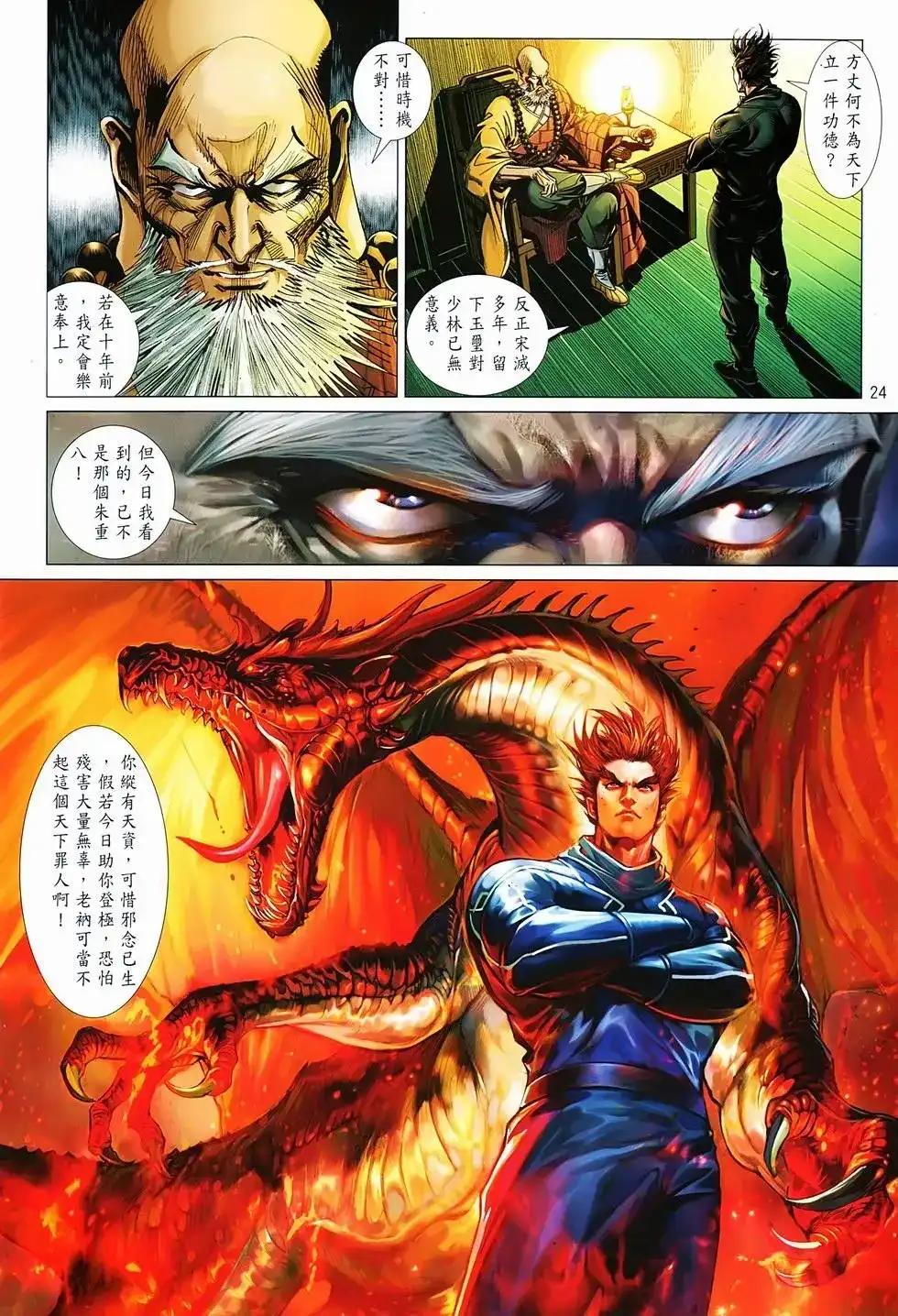 《少林寺第8铜人外传》单行本 第03卷 第24页