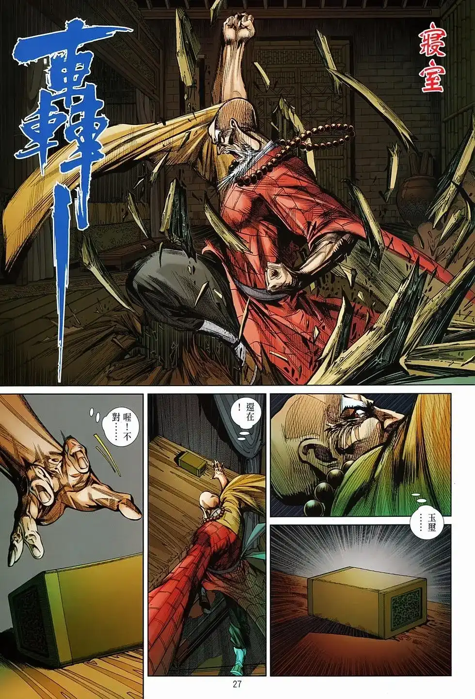 《少林寺第8铜人外传》单行本 第03卷 第27页