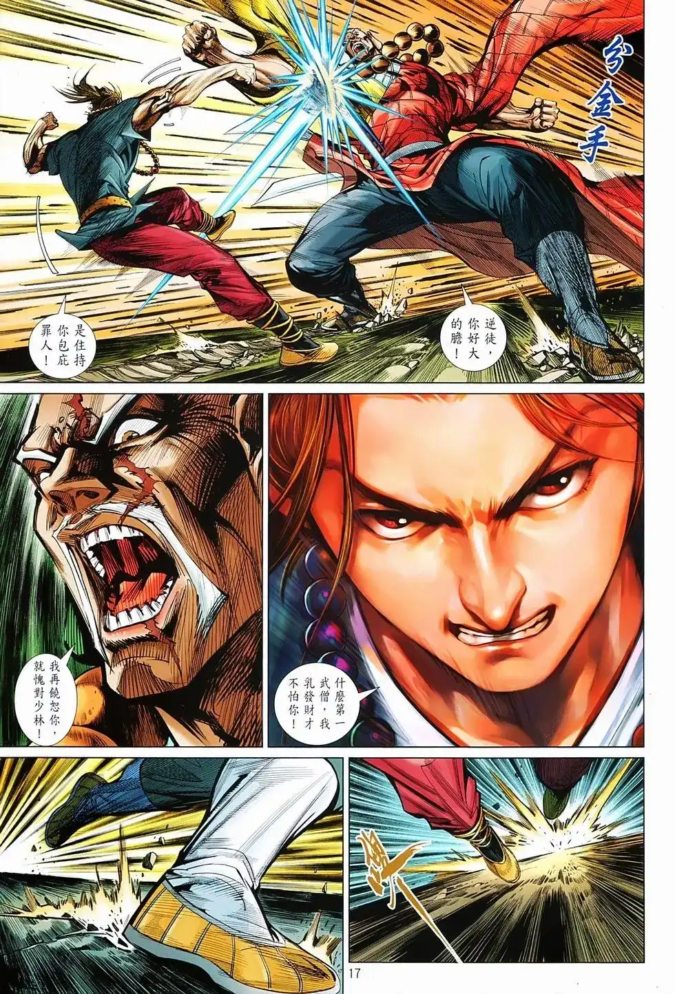 《少林寺第8铜人外传》单行本 第03卷 第17页