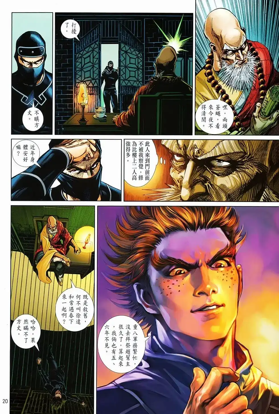 《少林寺第8铜人外传》单行本 第03卷 第20页
