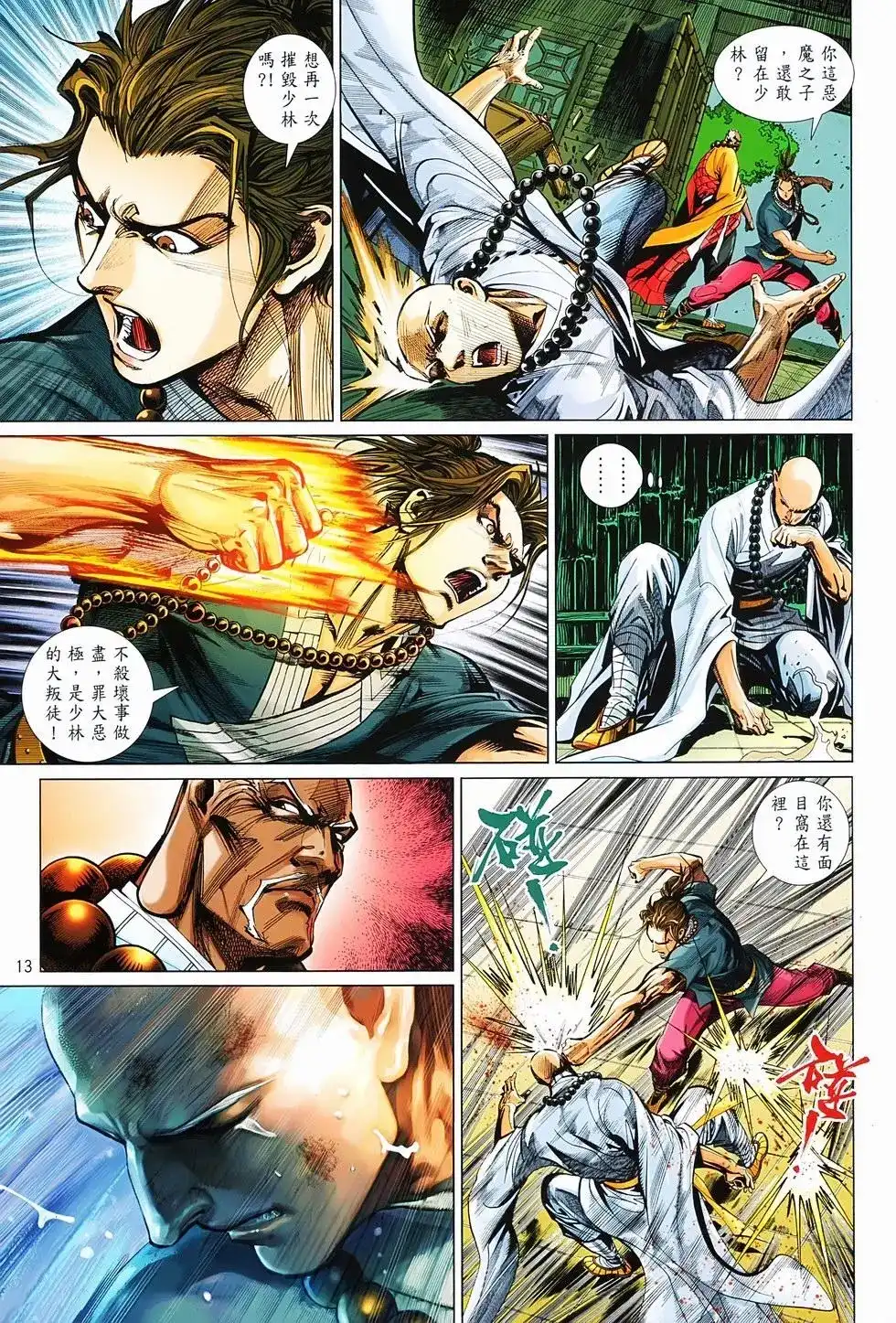 《少林寺第8铜人外传》单行本 第03卷 第13页
