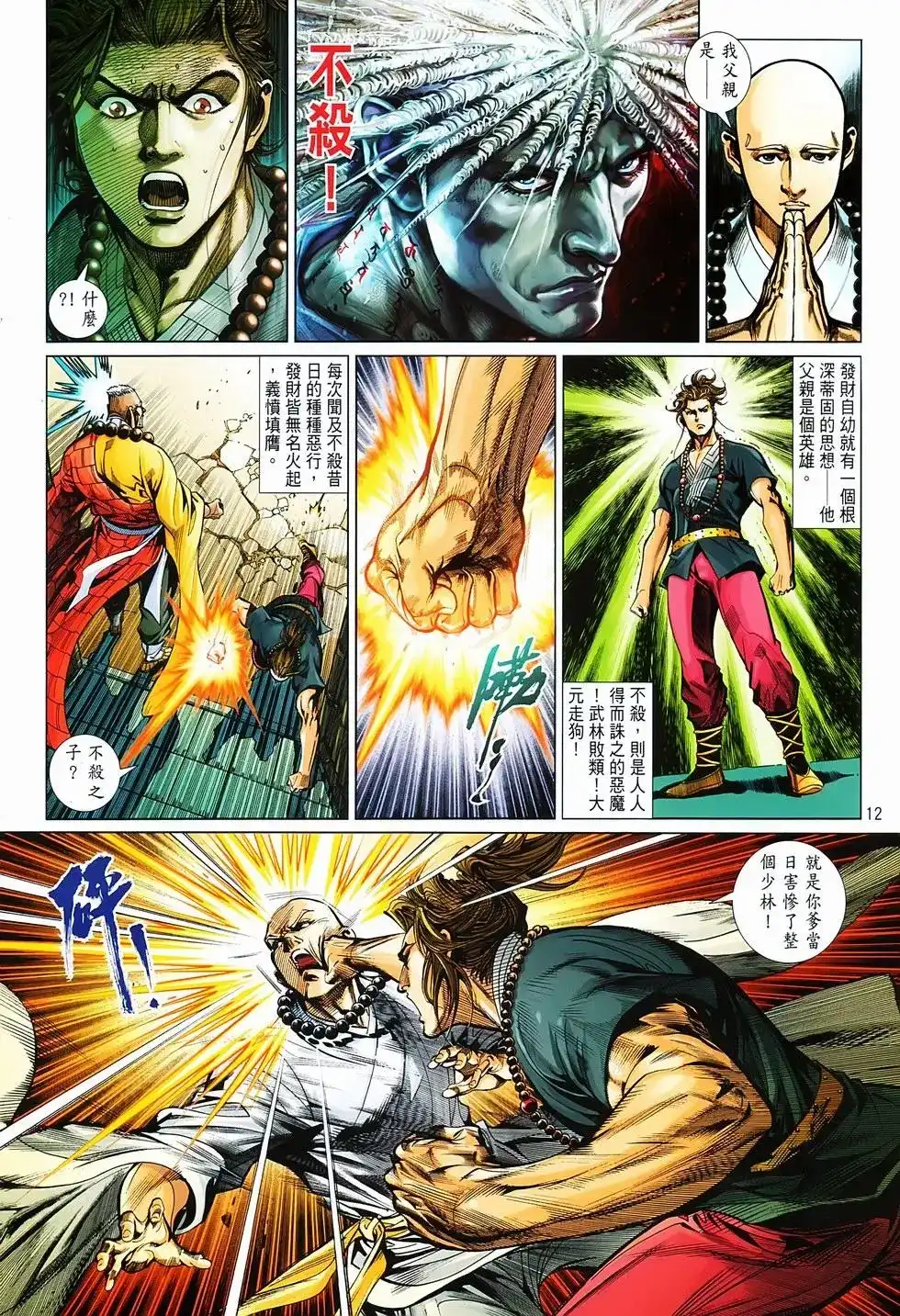 《少林寺第8铜人外传》单行本 第03卷 第12页