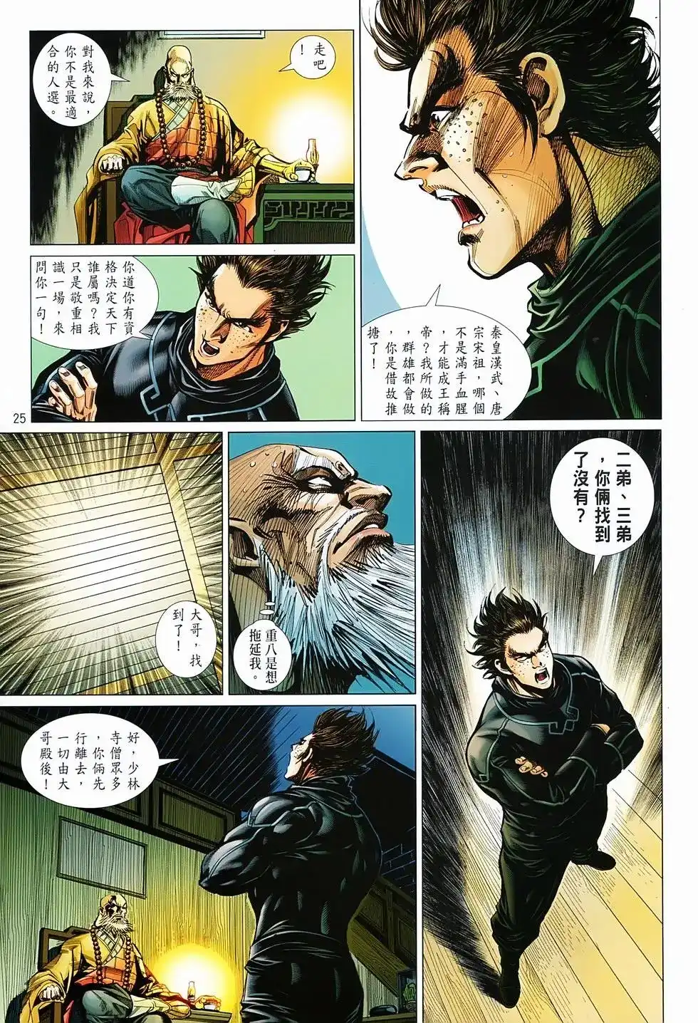 《少林寺第8铜人外传》单行本 第03卷 第25页
