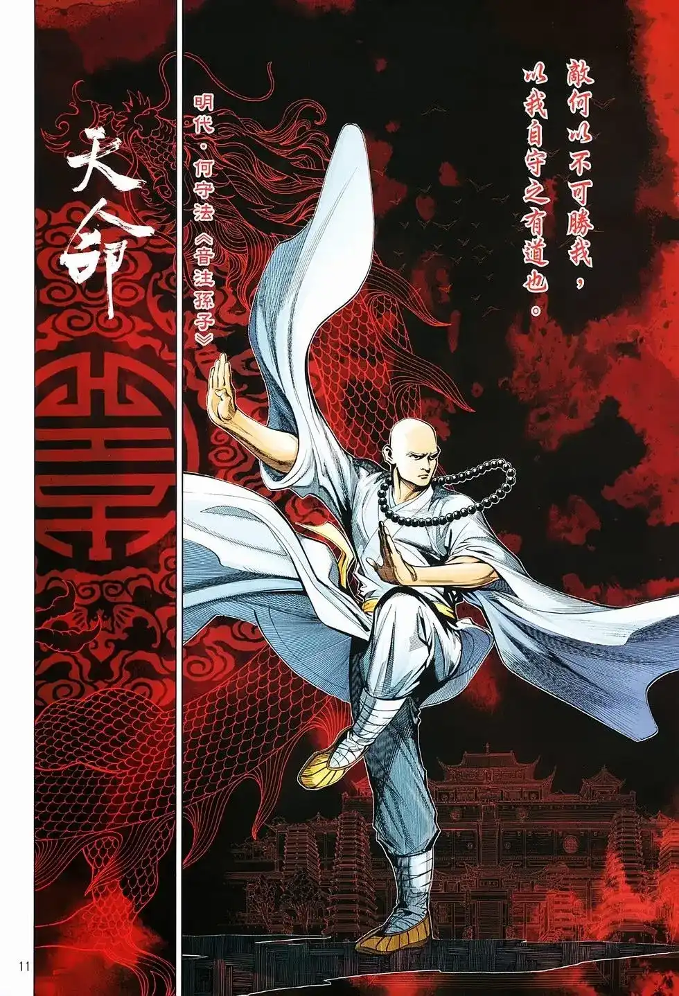《少林寺第8铜人外传》单行本 第03卷 第10页