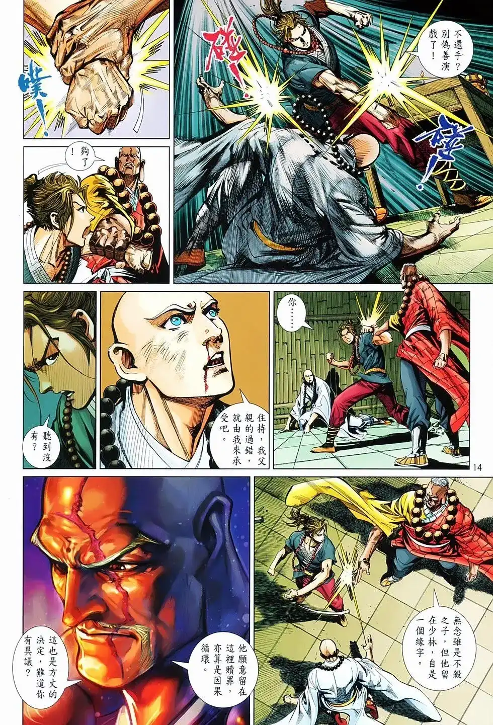 《少林寺第8铜人外传》单行本 第03卷 第14页