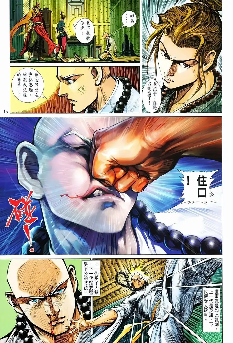 《少林寺第8铜人外传》单行本 第03卷 第15页