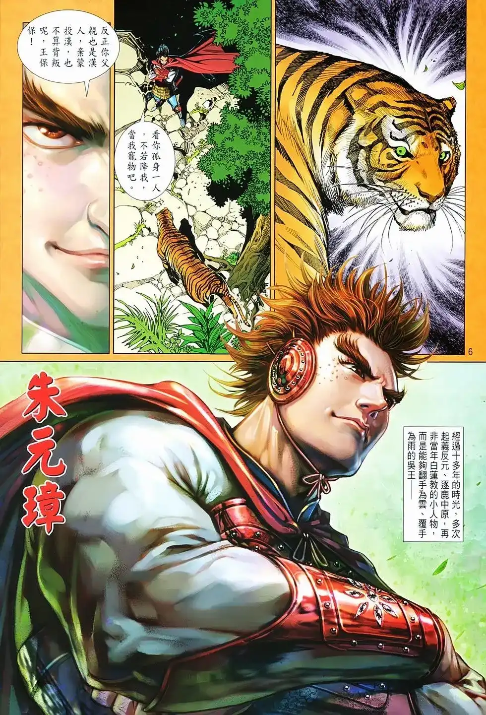 《少林寺第8铜人外传》单行本 第03卷 第6页