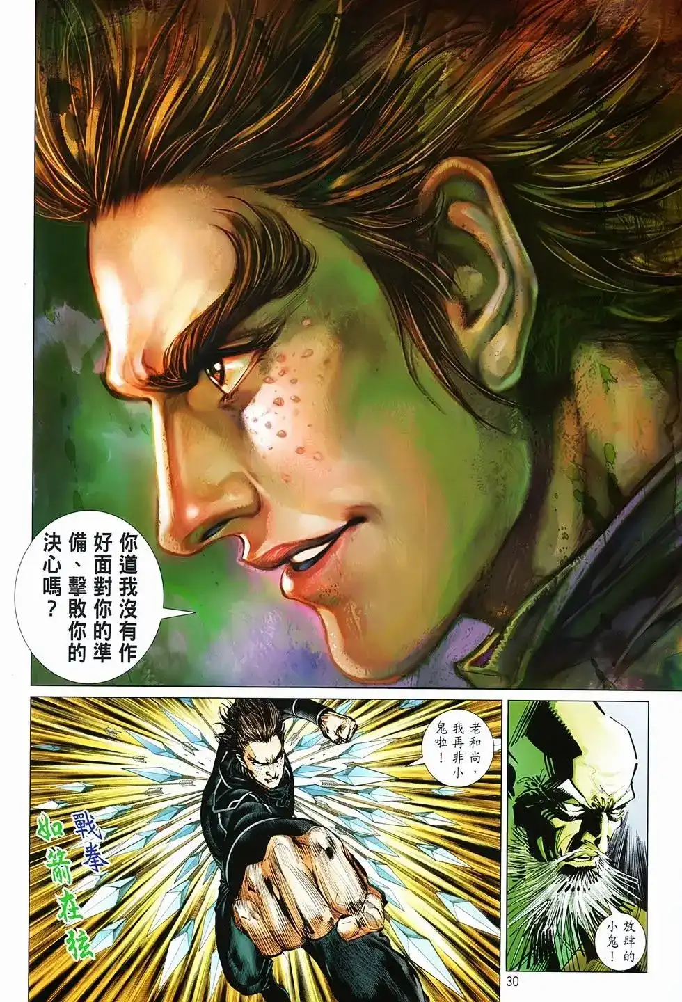 《少林寺第8铜人外传》单行本 第03卷 第30页