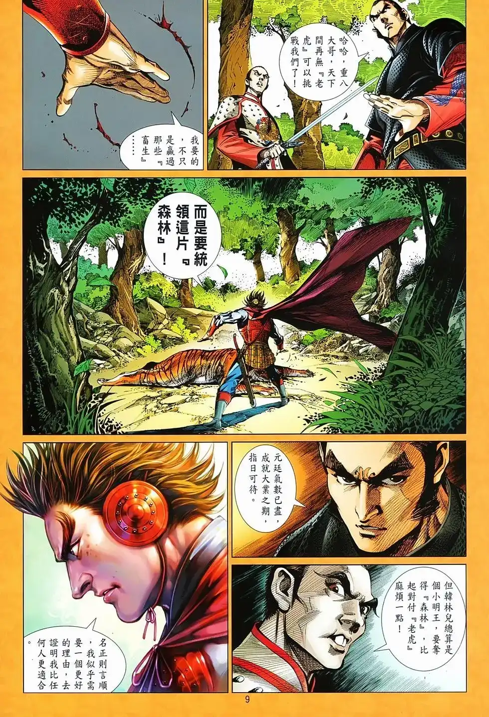 《少林寺第8铜人外传》单行本 第03卷 第9页