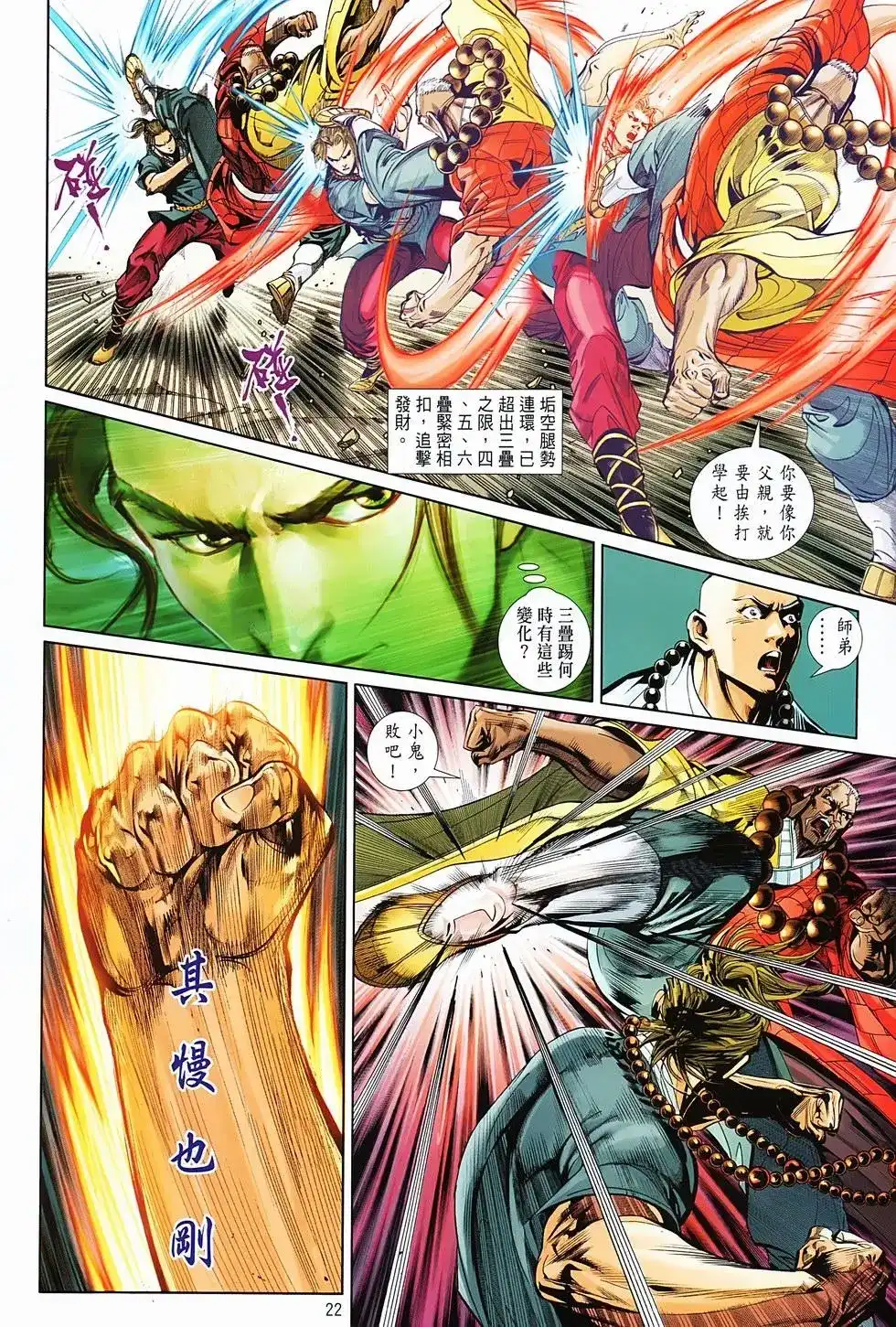 《少林寺第8铜人外传》单行本 第04卷 第22页