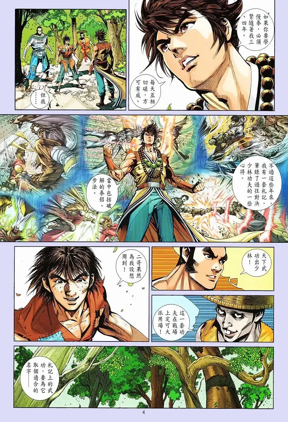 《少林寺第8铜人外传》单行本 第04卷 第3页