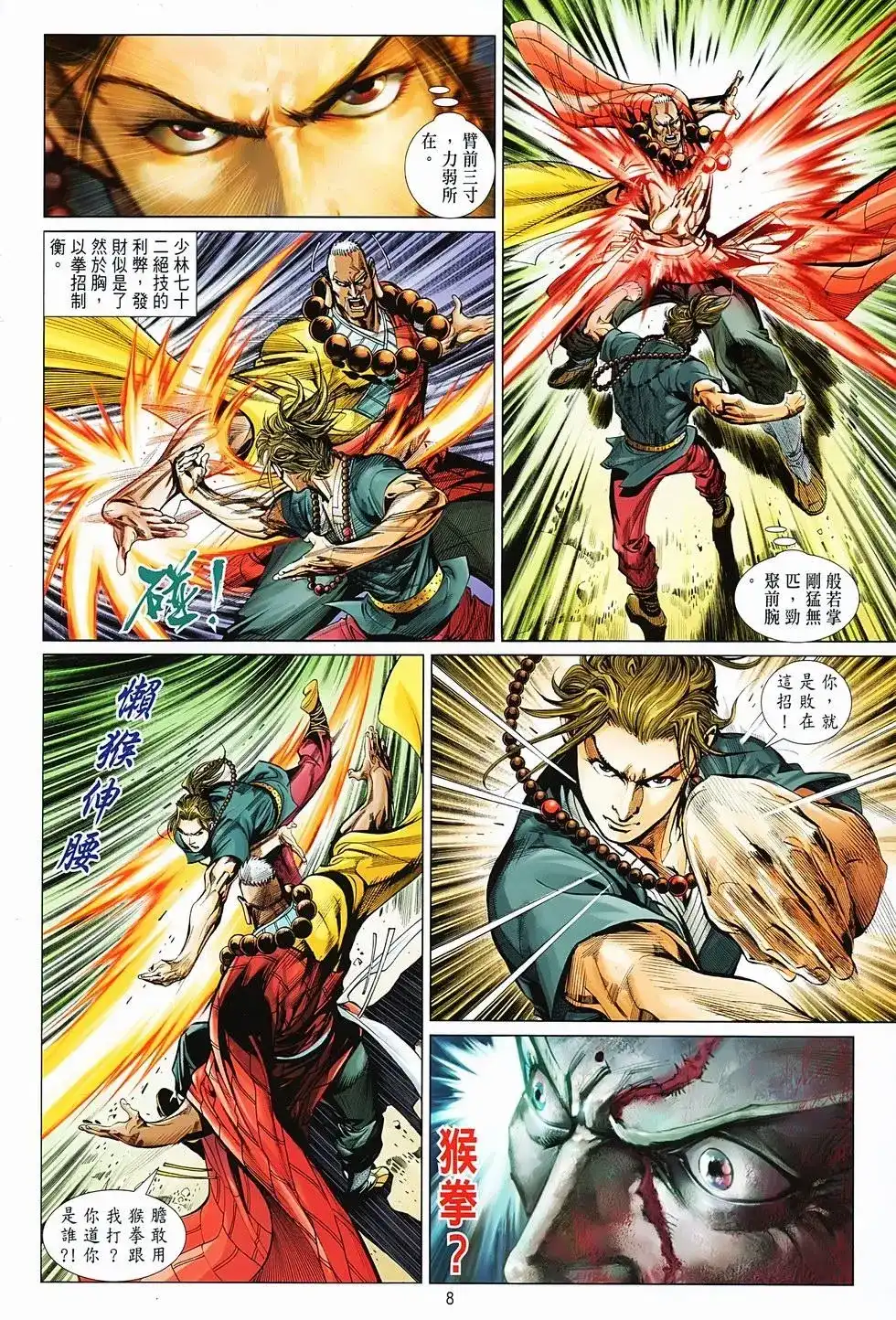 《少林寺第8铜人外传》单行本 第04卷 第8页