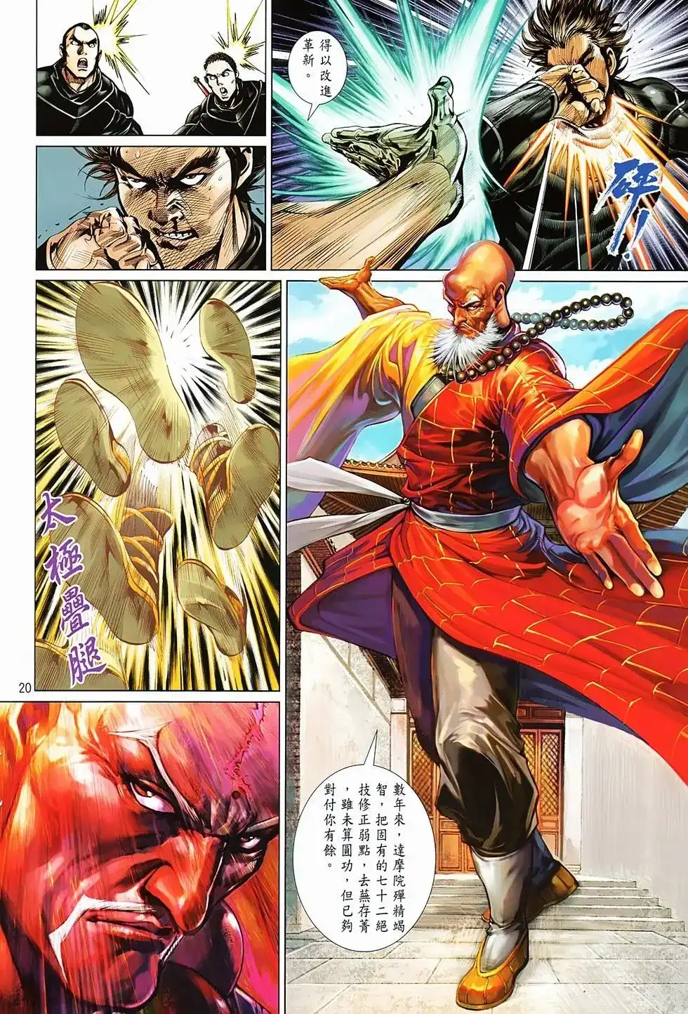 《少林寺第8铜人外传》单行本 第04卷 第20页
