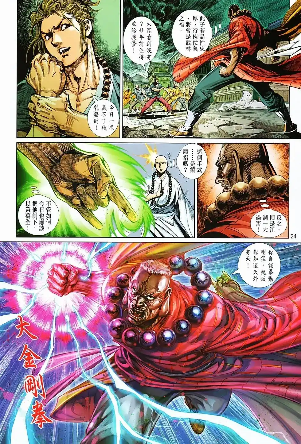 《少林寺第8铜人外传》单行本 第04卷 第24页