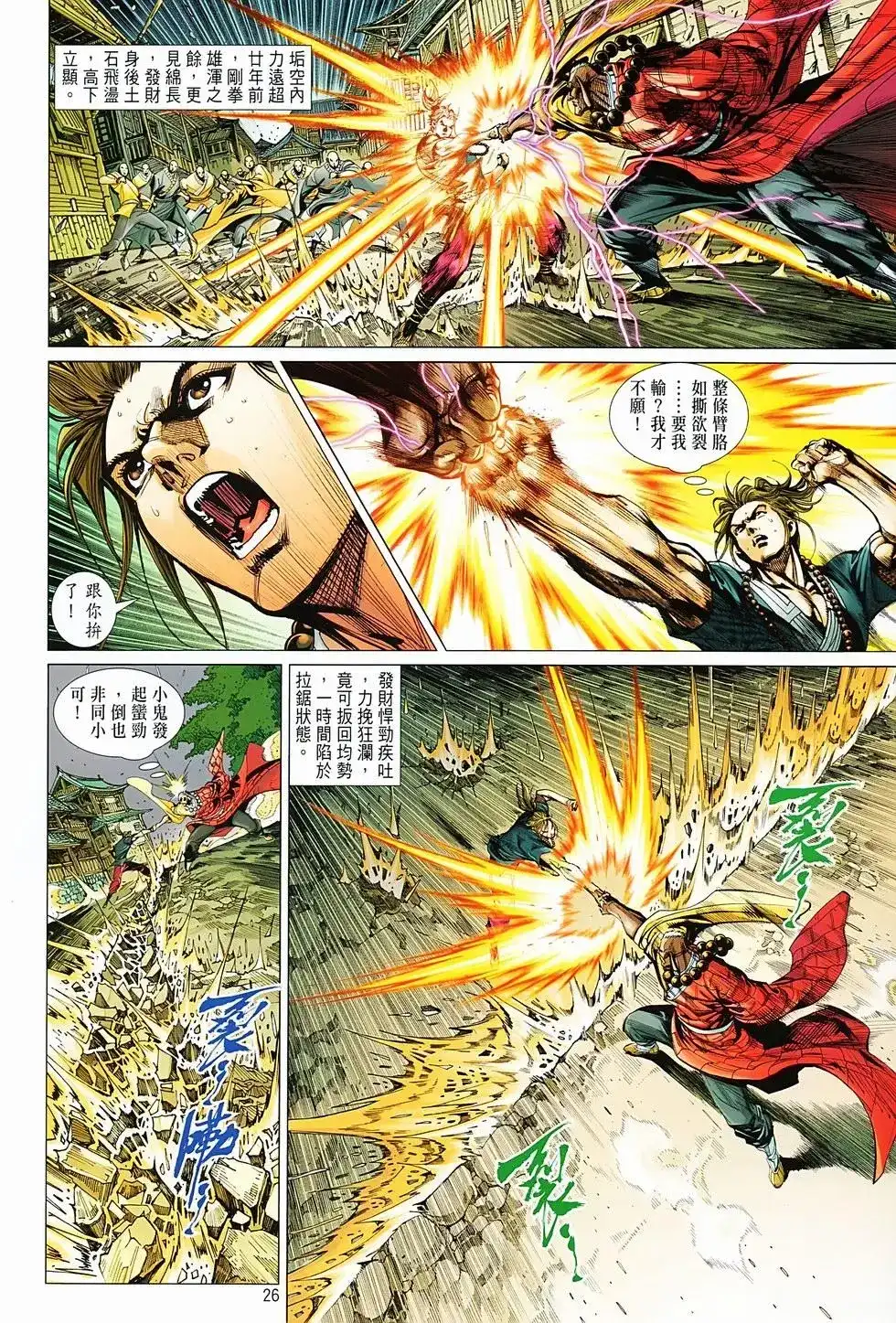 《少林寺第8铜人外传》单行本 第04卷 第26页