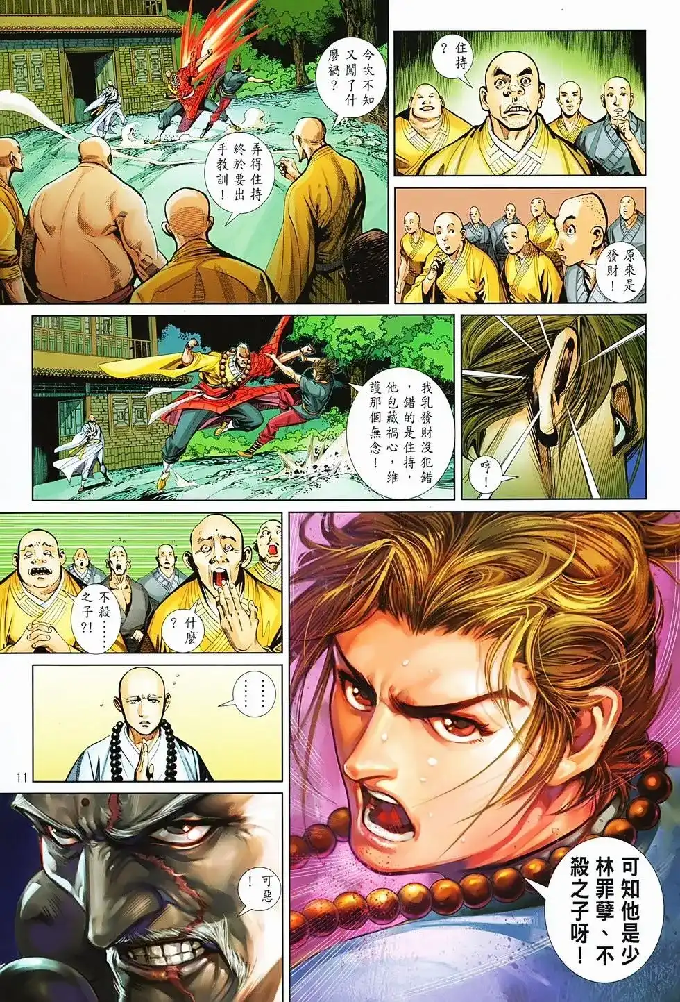 《少林寺第8铜人外传》单行本 第04卷 第11页