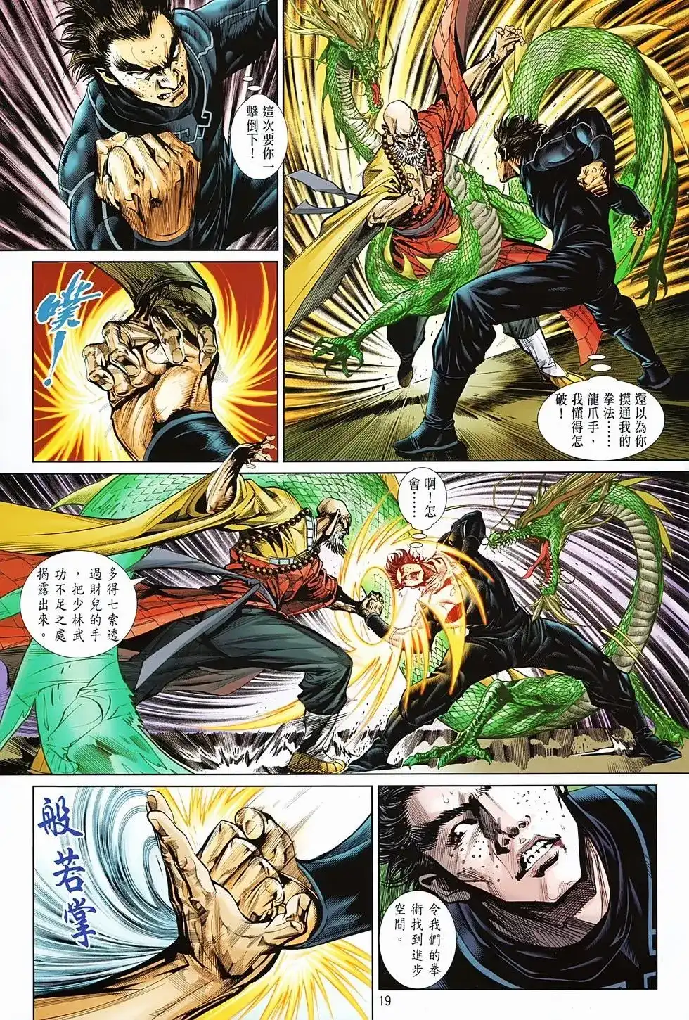 《少林寺第8铜人外传》单行本 第04卷 第19页