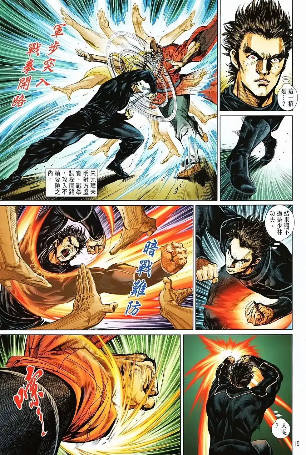 《少林寺第8铜人外传》单行本 第04卷 第14页