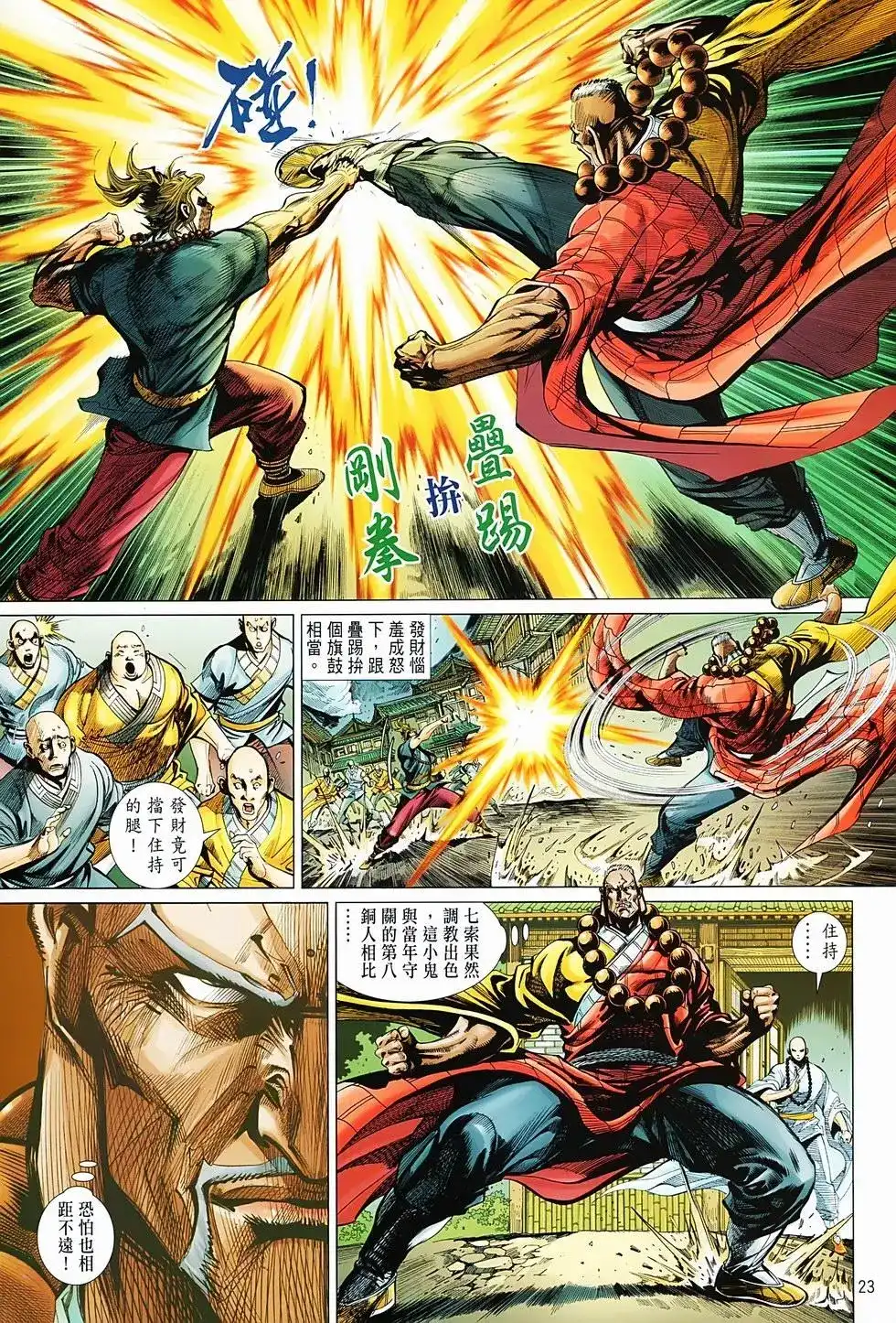 《少林寺第8铜人外传》单行本 第04卷 第23页