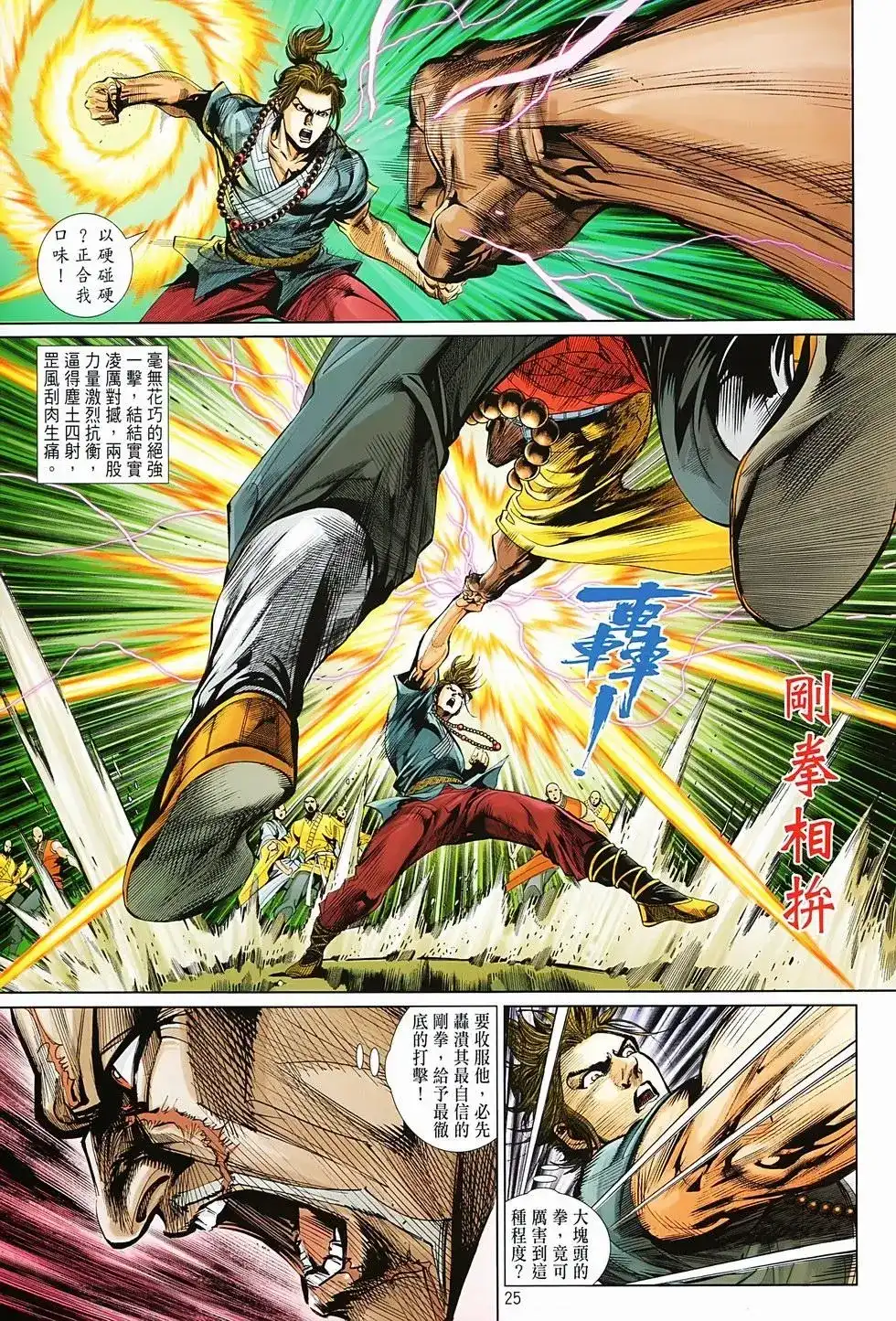《少林寺第8铜人外传》单行本 第04卷 第25页