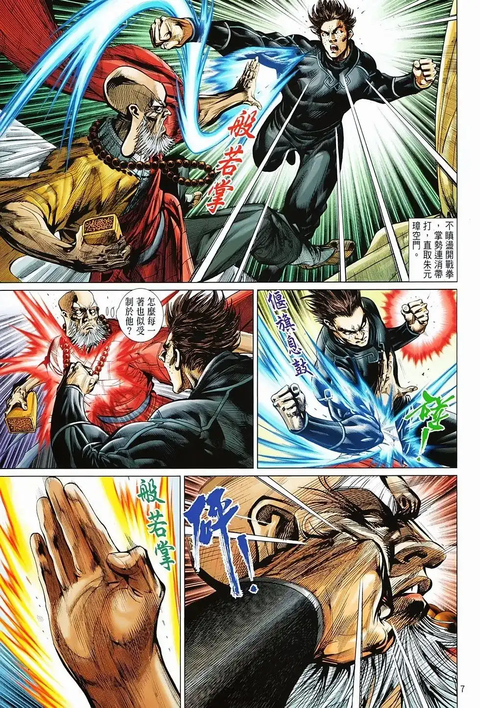 《少林寺第8铜人外传》单行本 第04卷 第7页