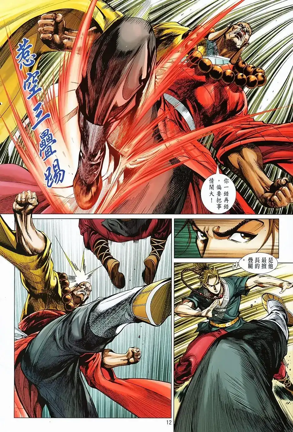 《少林寺第8铜人外传》单行本 第04卷 第12页