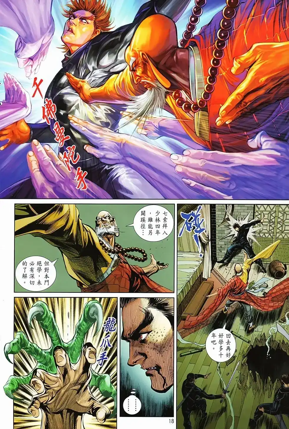 《少林寺第8铜人外传》单行本 第04卷 第18页