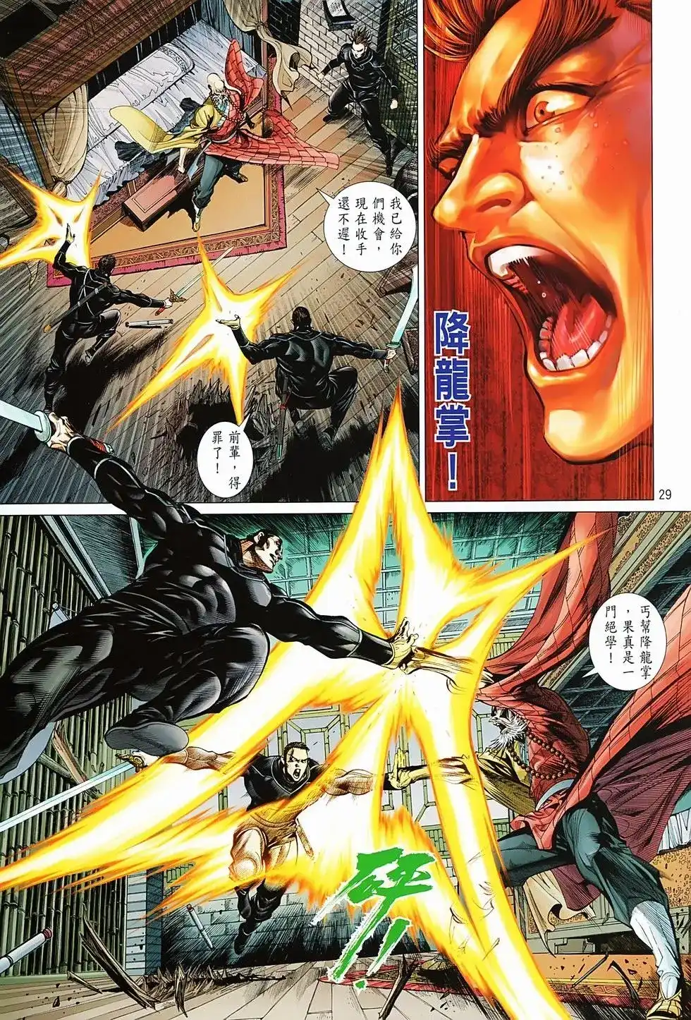 《少林寺第8铜人外传》单行本 第04卷 第29页
