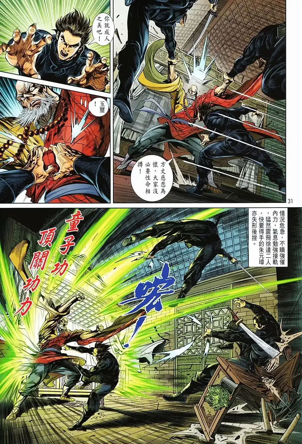 《少林寺第8铜人外传》单行本 第04卷 第31页