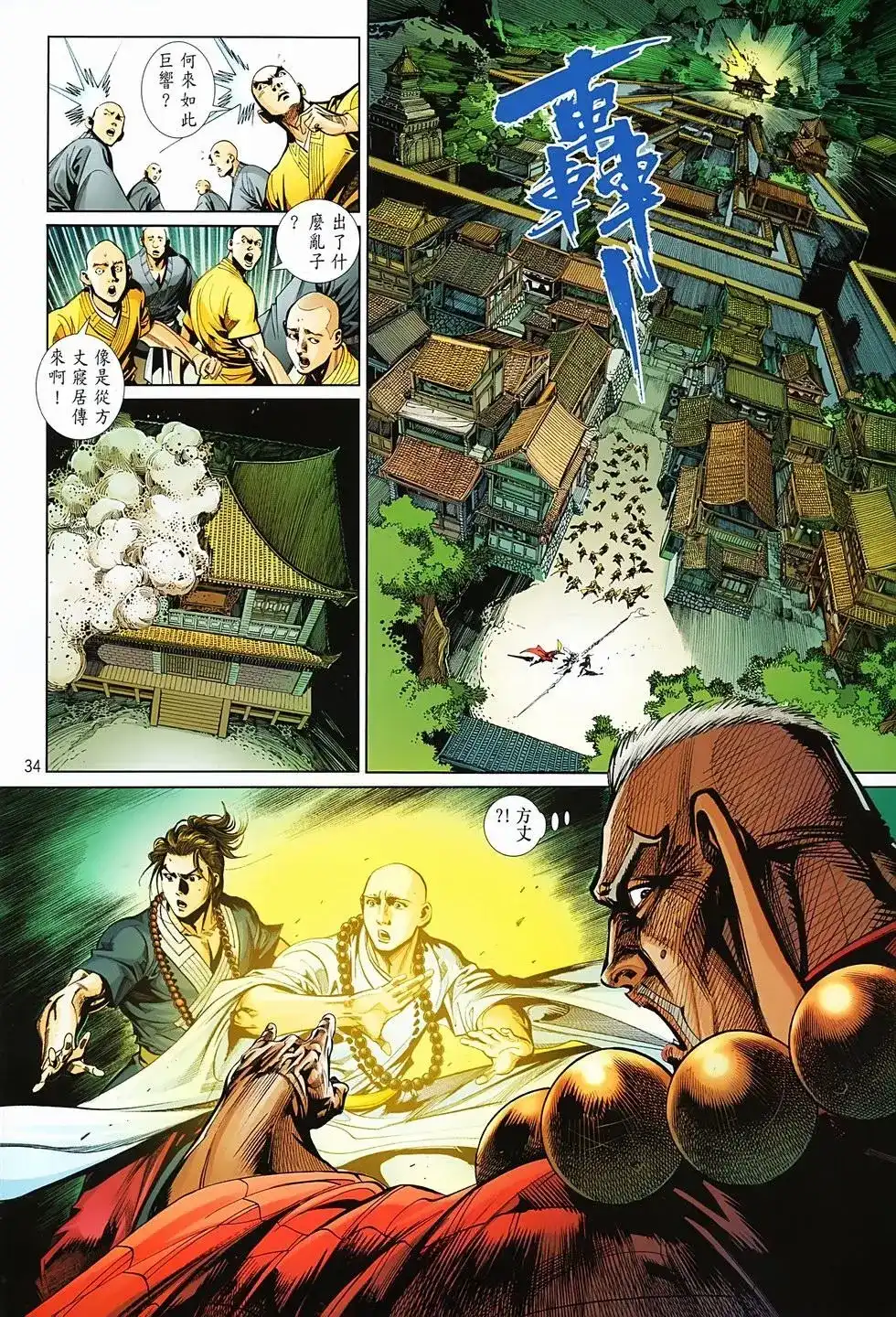 《少林寺第8铜人外传》单行本 第04卷 第34页
