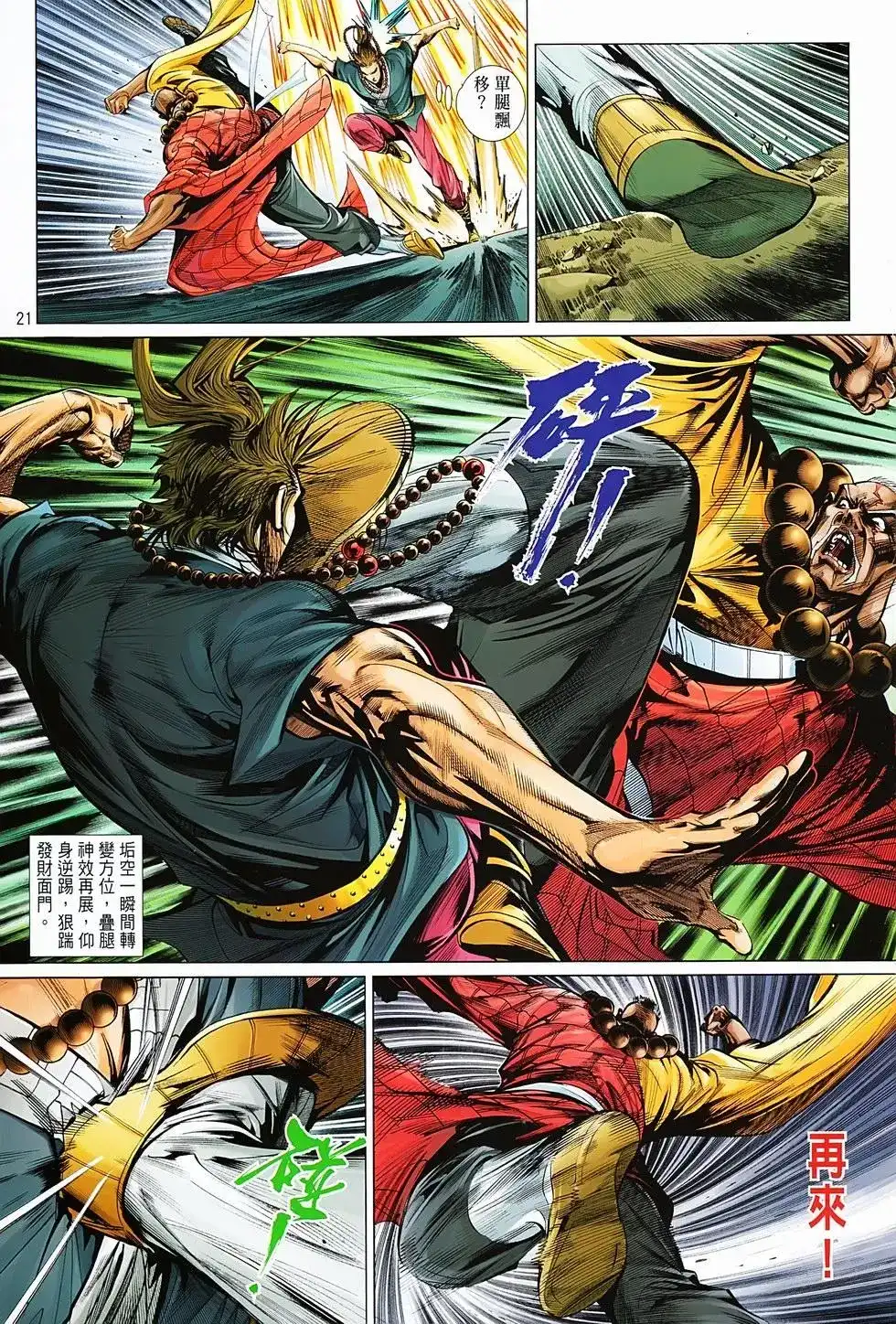 《少林寺第8铜人外传》单行本 第04卷 第21页