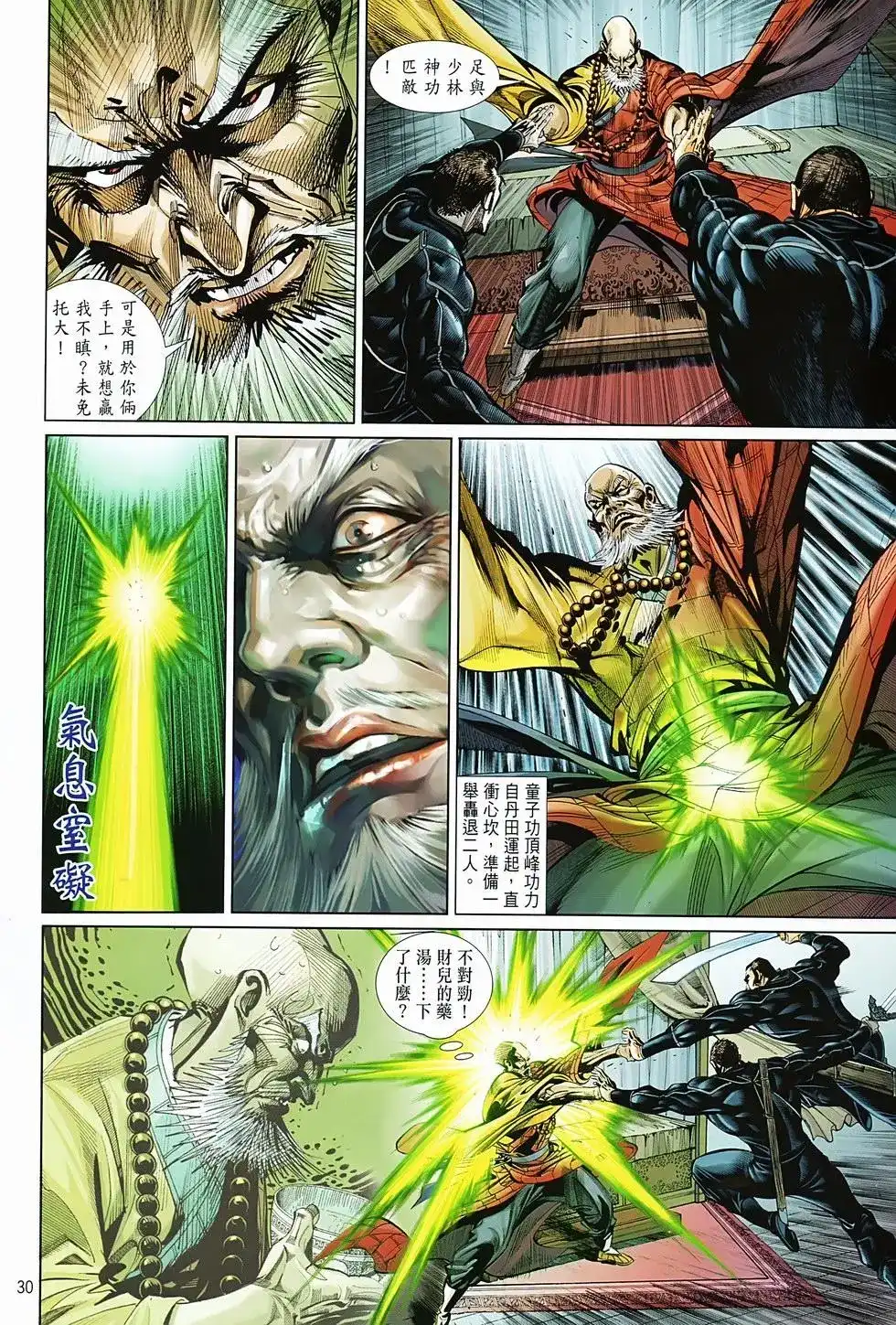 《少林寺第8铜人外传》单行本 第04卷 第30页