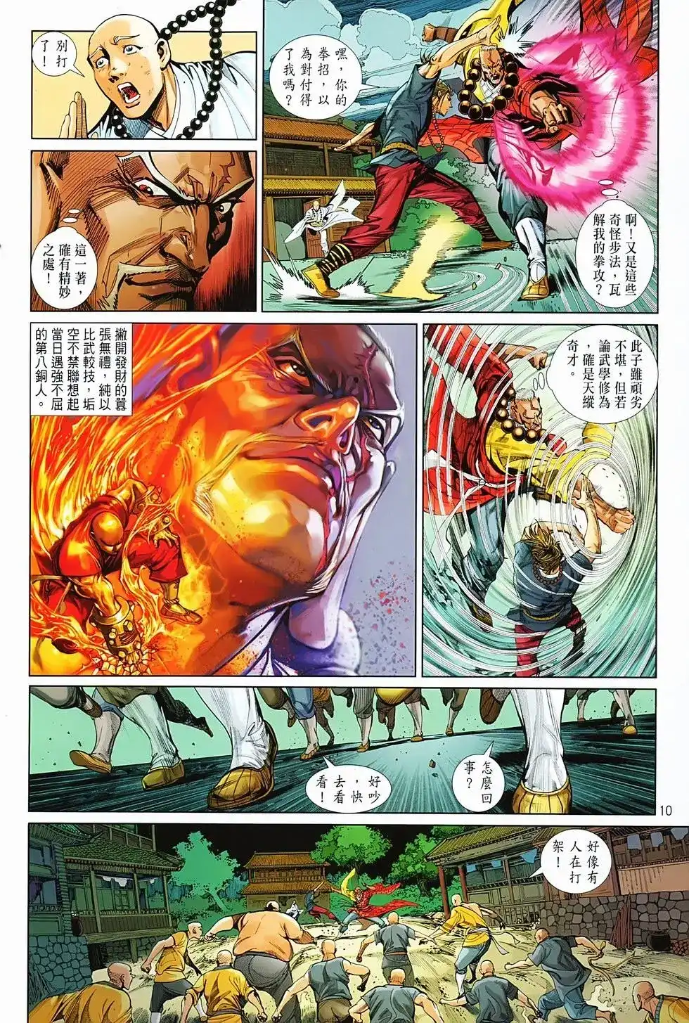 《少林寺第8铜人外传》单行本 第04卷 第10页